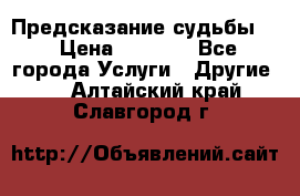 Предсказание судьбы . › Цена ­ 1 100 - Все города Услуги » Другие   . Алтайский край,Славгород г.